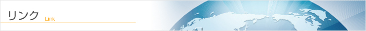リンク