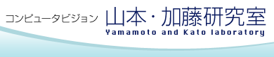 コンピュータビジョン　山本・加藤研究室