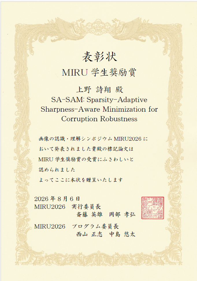 MIRU2026 学生奨励賞の表彰状
